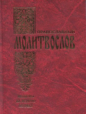 cover image of Православный молитвослов. Молитвы на всякую потребу